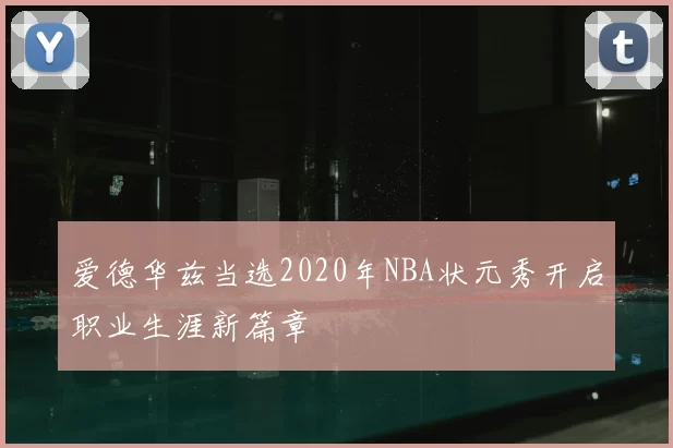 爱德华兹当选2020年NBA状元秀开启职业生涯新篇章