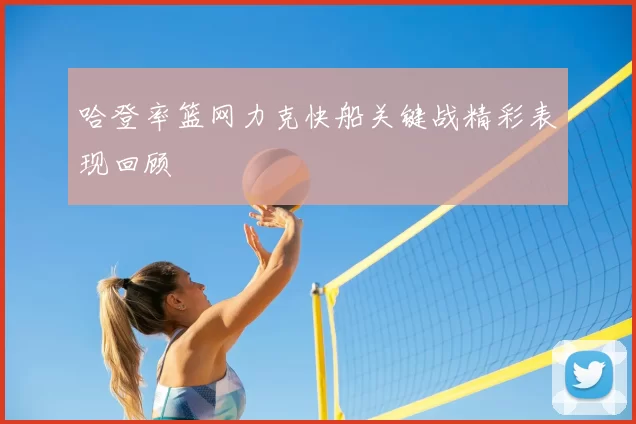 哈登率篮网力克快船关键战精彩表现回顾