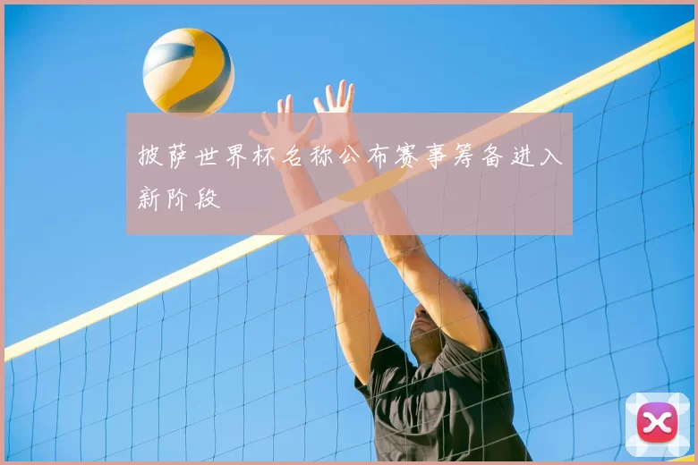 披萨世界杯名称公布赛事筹备进入新阶段