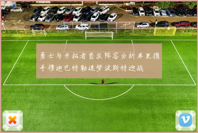 勇士与开拓者首发阵容分析库里携手穆迪巴特勒追梦波斯特迎战