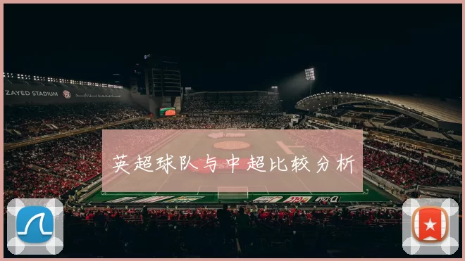 英超球队与中超比较分析