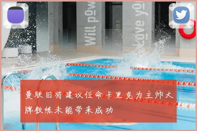 曼联旧将建议任命卡里克为主帅大牌教练未能带来成功