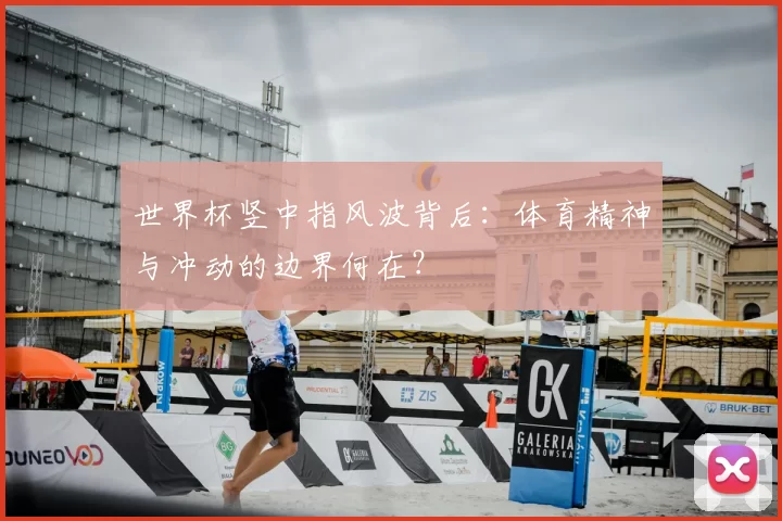 世界杯竖中指风波背后：体育精神与冲动的边界何在？