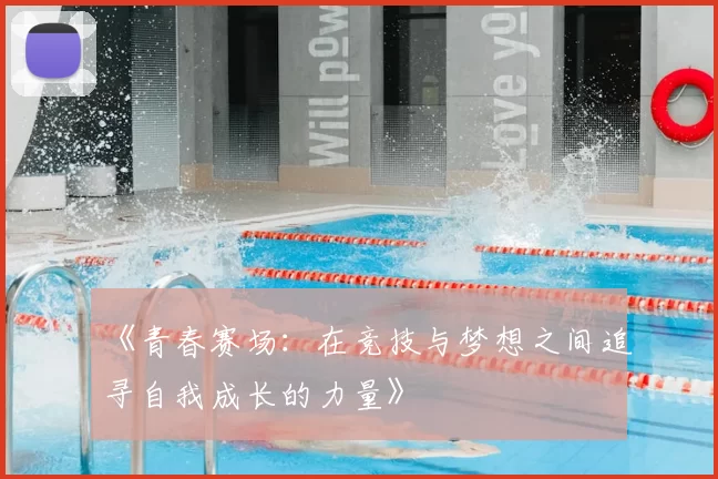 《青春赛场:在竞技与梦想之间追寻自我成长的力量》