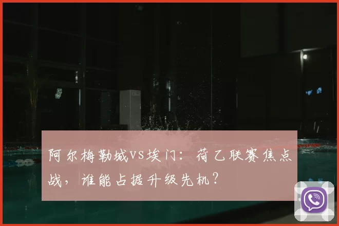 阿尔梅勒城vs埃门：荷乙联赛焦点战，谁能占据升级先机？