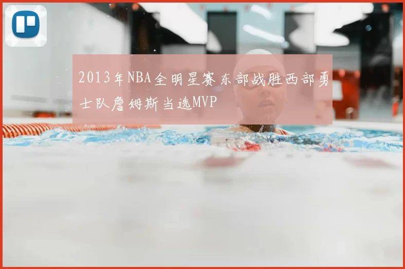 2013年NBA全明星赛东部战胜西部勇士队詹姆斯当选MVP