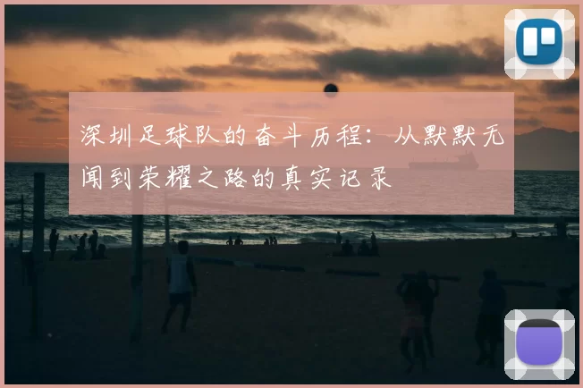 深圳足球队的奋斗历程:从默默无闻到荣耀之路的真实记录