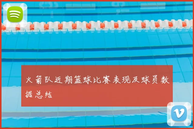 火箭队近期篮球比赛表现及球员数据总结