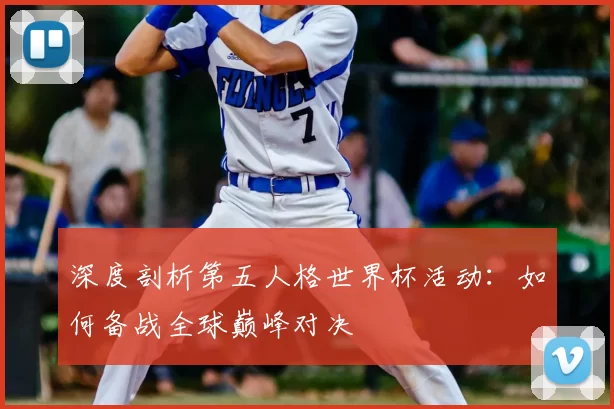 深度剖析第五人格世界杯活动:如何备战全球巅峰对决