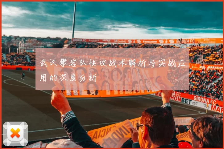 武汉攀岩队快攻战术解析与实战应用的深度分析