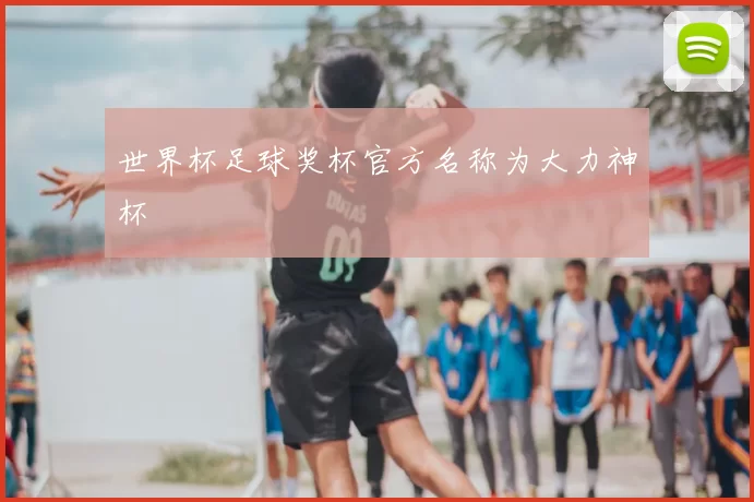 世界杯足球奖杯官方名称为大力神杯