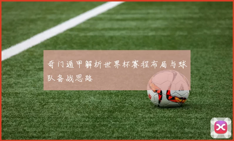 奇门遁甲解析世界杯赛程布局与球队备战思路