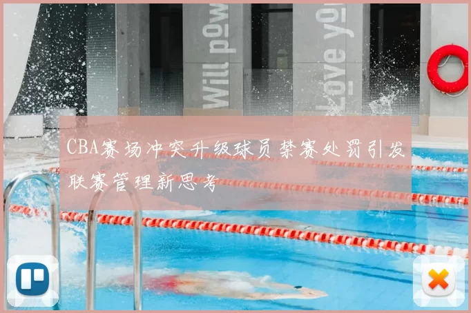 CBA赛场冲突升级球员禁赛处罚引发联赛管理新思考