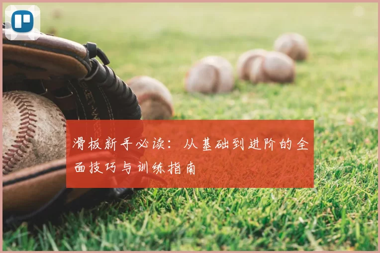 滑板新手必读:从基础到进阶的全面技巧与训练指南