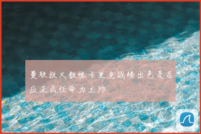 曼联救火教练卡里克战绩出色是否应正式任命为主帅