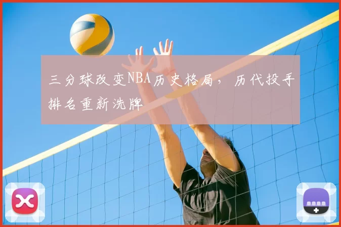 三分球改变NBA历史格局，历代投手排名重新洗牌