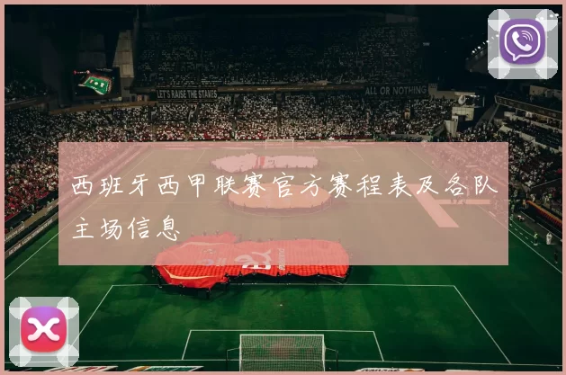 西班牙西甲联赛官方赛程表及各队主场信息