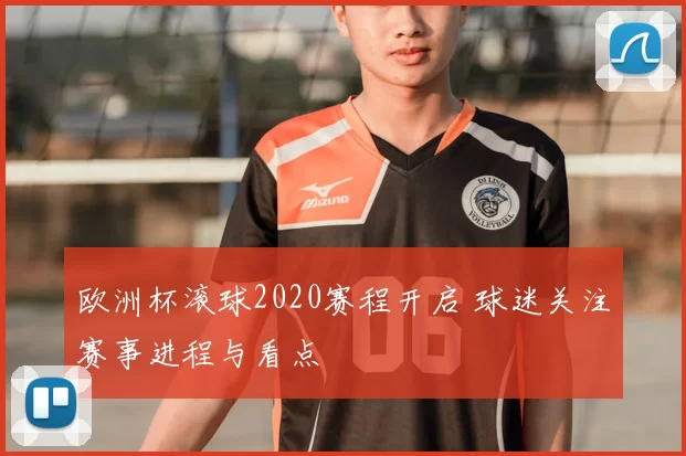 欧洲杯滚球2020赛程开启 球迷关注赛事进程与看点