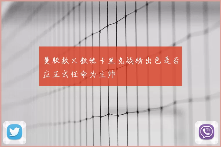 曼联救火教练卡里克战绩出色是否应正式任命为主帅