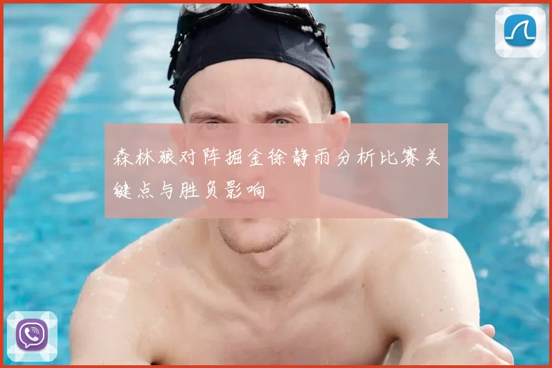 森林狼对阵掘金徐静雨分析比赛关键点与胜负影响