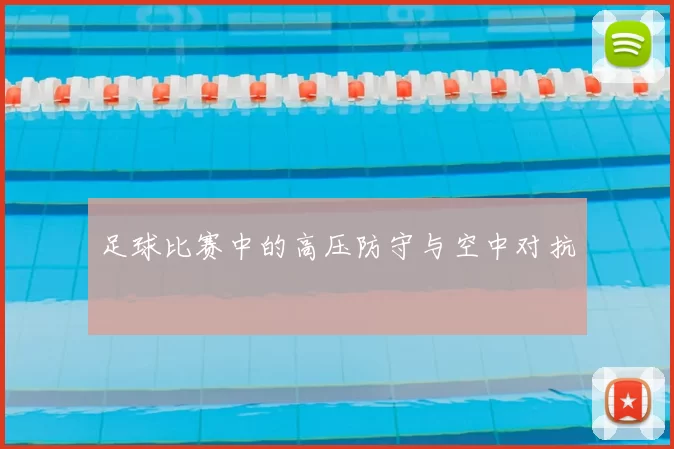 足球比赛中的高压防守与空中对抗