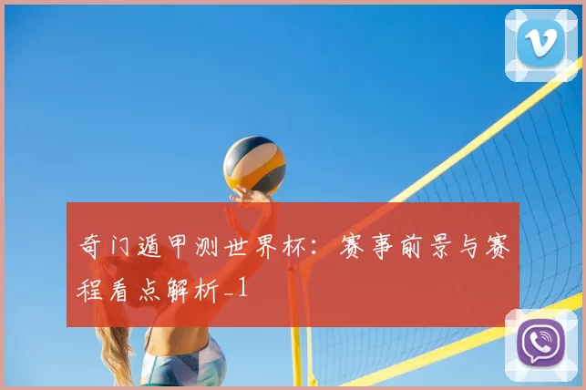奇门遁甲测世界杯:赛事前景与赛程看点解析_1