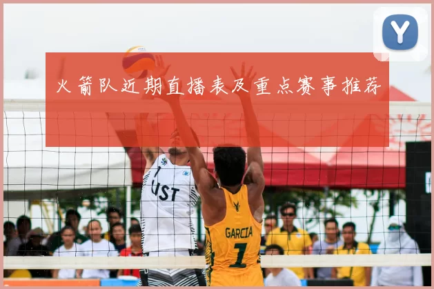 火箭队近期直播表及重点赛事推荐