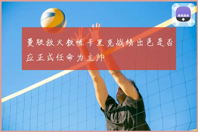 曼联救火教练卡里克战绩出色是否应正式任命为主帅