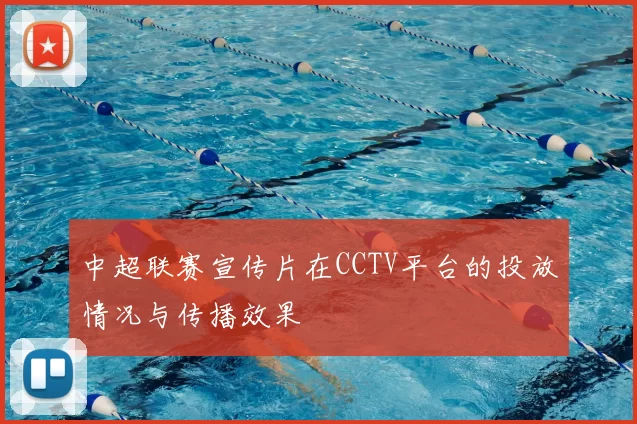 中超联赛宣传片在CCTV平台的投放情况与传播效果