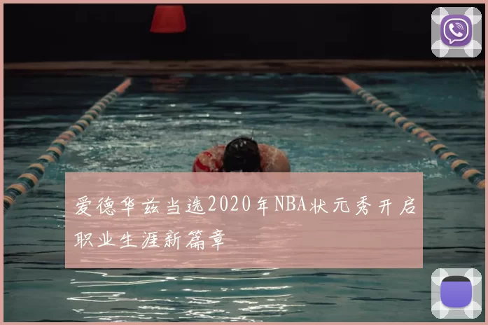 爱德华兹当选2020年NBA状元秀开启职业生涯新篇章