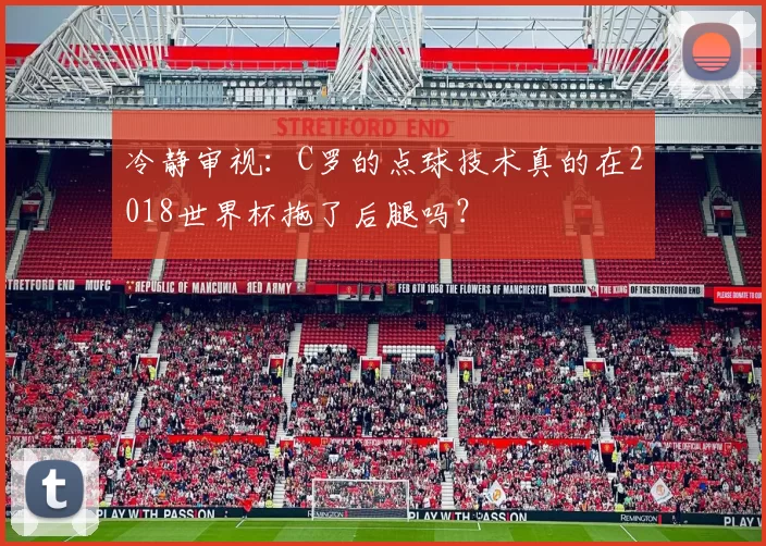 冷静审视：C罗的点球技术真的在2018世界杯拖了后腿吗？