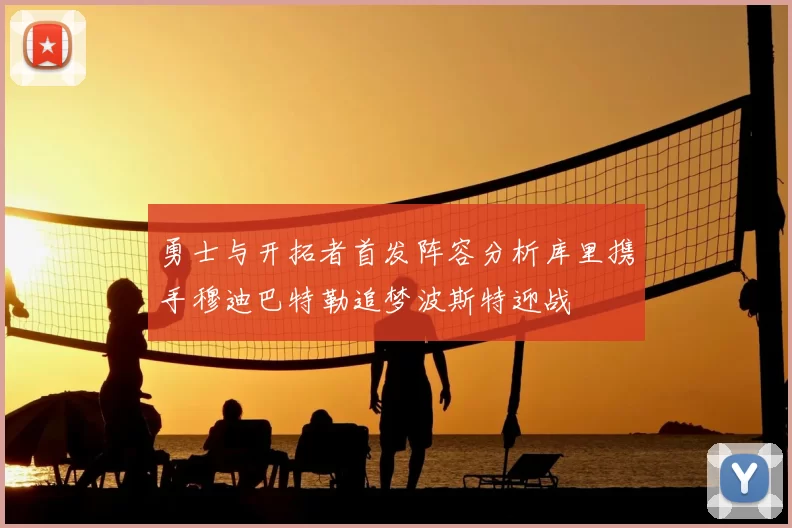 勇士与开拓者首发阵容分析库里携手穆迪巴特勒追梦波斯特迎战