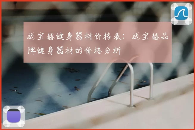 迈宝赫健身器材价格表：迈宝赫品牌健身器材的价格分析