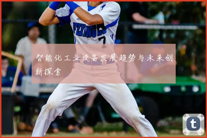 智能化工业设备发展趋势与未来创新探索