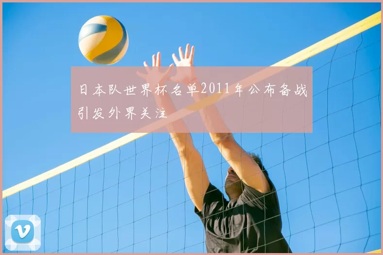日本队世界杯名单2011年公布备战引发外界关注
