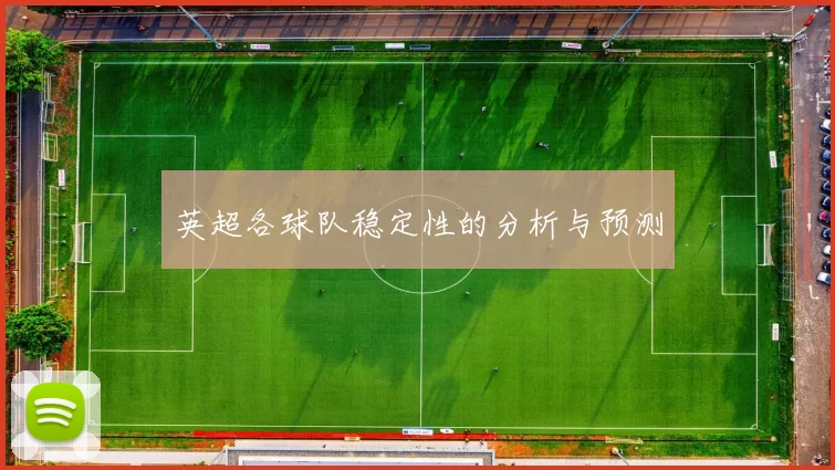 英超各球队稳定性的分析与预测