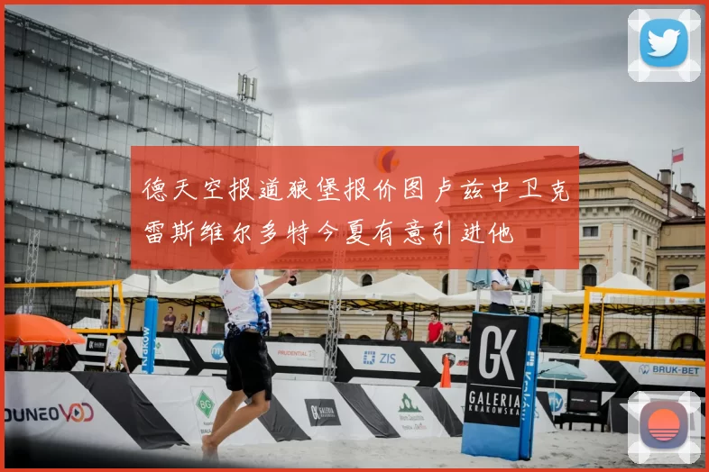 德天空报道狼堡报价图卢兹中卫克雷斯维尔多特今夏有意引进他