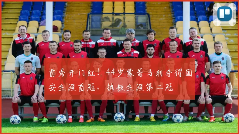 首秀开门红！44岁蒙哥马利夺得国安生涯首冠，执教生涯第二冠