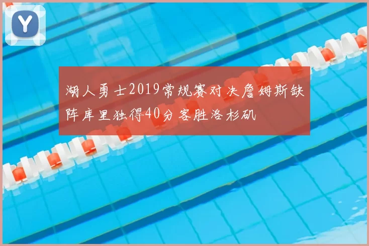 湖人勇士2019常规赛对决詹姆斯缺阵库里独得40分客胜洛杉矶
