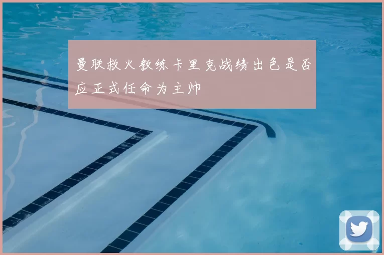 曼联救火教练卡里克战绩出色是否应正式任命为主帅