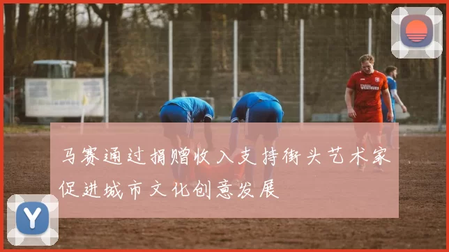 马赛通过捐赠收入支持街头艺术家促进城市文化创意发展
