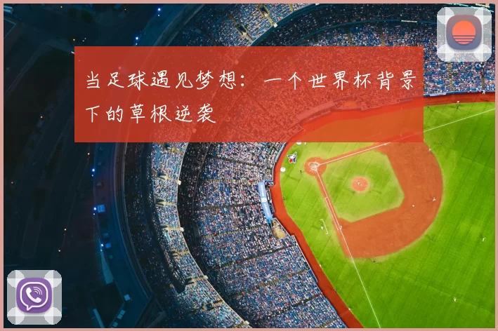 当足球遇见梦想：一个世界杯背景下的草根逆袭