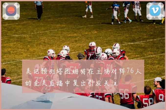 美记预测塔图姆将在主场对阵76人的全美直播中复出引发关注