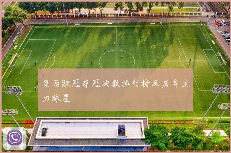 皇马欧冠夺冠次数排行榜及历年主力球星