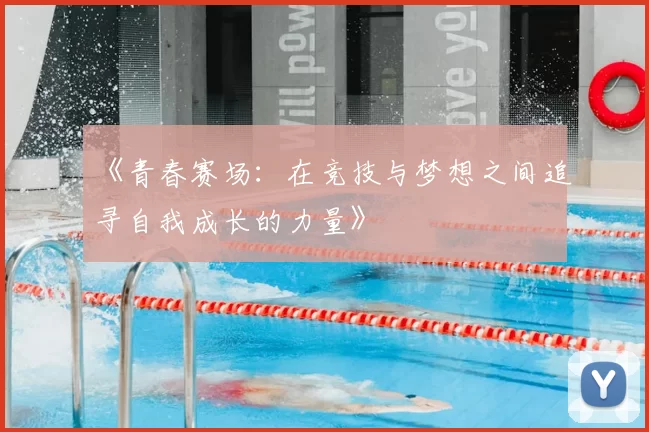 《青春赛场:在竞技与梦想之间追寻自我成长的力量》