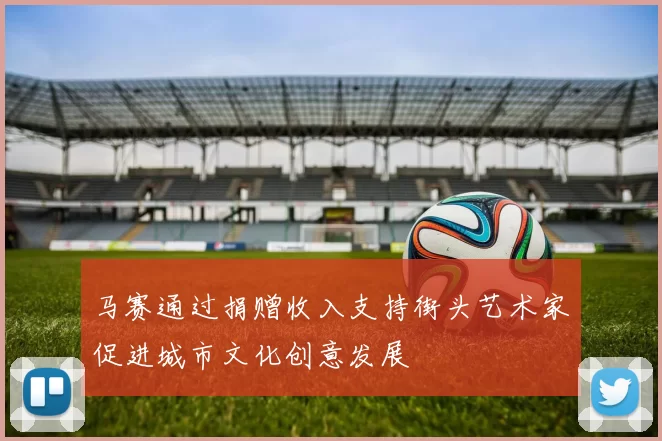 马赛通过捐赠收入支持街头艺术家促进城市文化创意发展