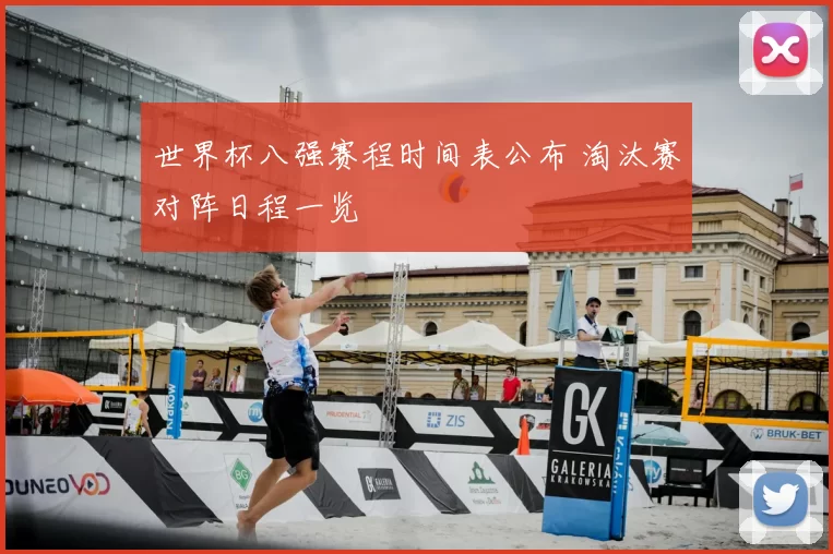 世界杯八强赛程时间表公布 淘汰赛对阵日程一览