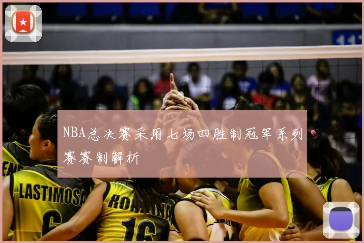 NBA总决赛采用七场四胜制冠军系列赛赛制解析