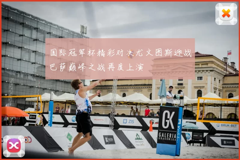 国际冠军杯精彩对决尤文图斯迎战巴萨巅峰之战再度上演