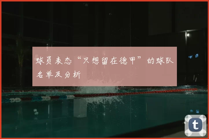 球员表态“只想留在德甲”的球队名单及分析